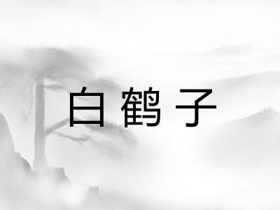 白鹤子