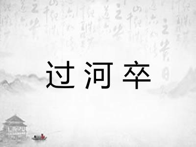 过河卒 过河卒