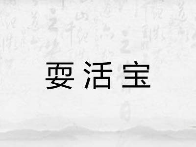 耍活宝