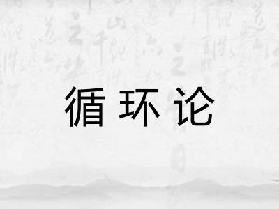 循环论 循环论
