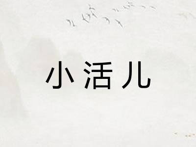 小活儿