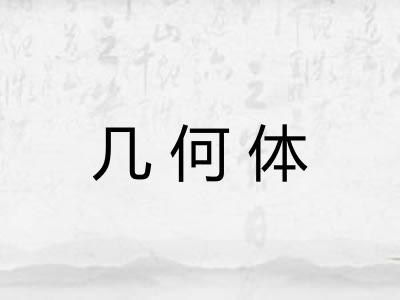 几何体 几何体