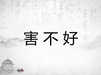 害不好