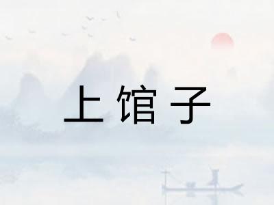 上馆子 上馆子