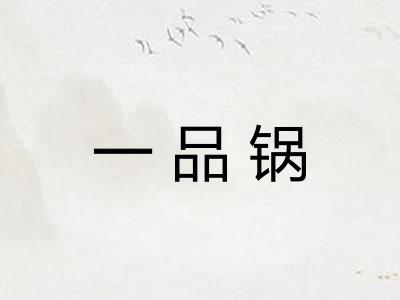 一品锅