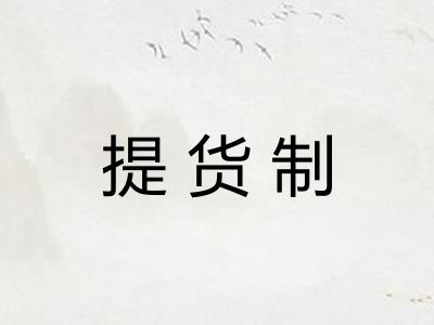 提货制 提货制