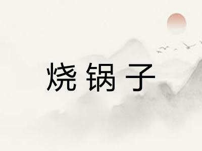 烧锅子 烧锅子