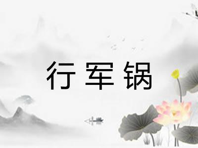 行军锅 行军锅