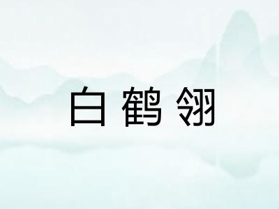 白鹤翎