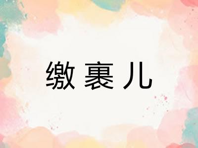 缴裹儿 缴裹儿