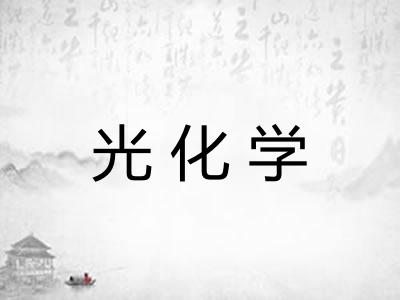 光化学 光化学