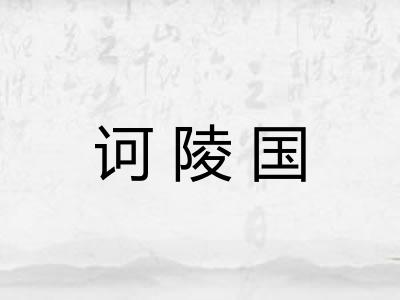 诃陵国 诃陵国