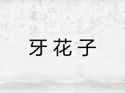 牙花子