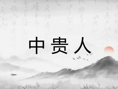 中贵人 中贵人