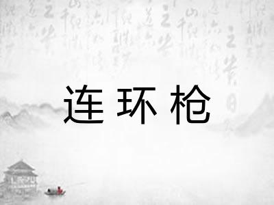连环枪 连环枪