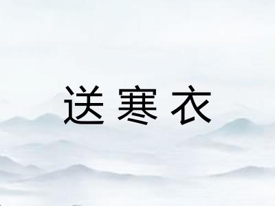 送寒衣 送寒衣