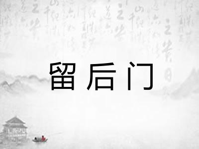 留后门