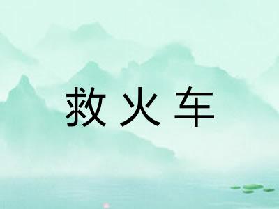 救火车 救火车