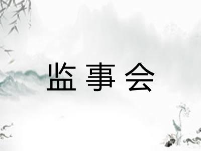 监事会