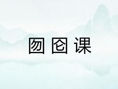 囫囵课 囫囵课