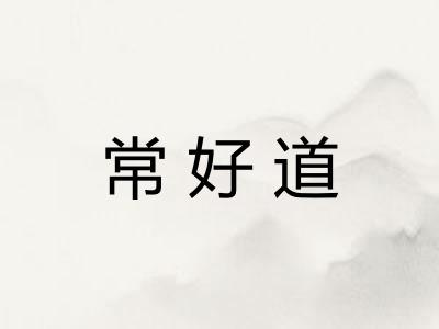 常好道 常好道