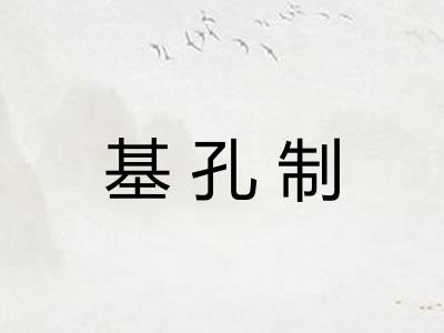 基孔制 基孔制