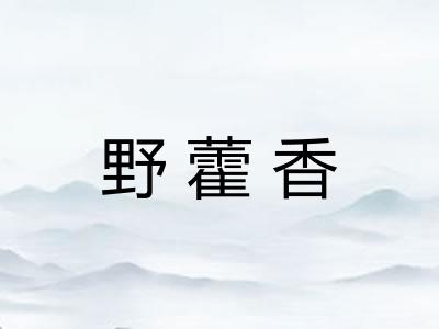 野藿香 野藿香
