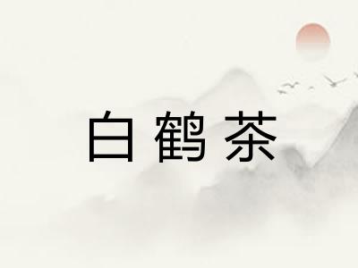 白鹤茶 白鹤茶