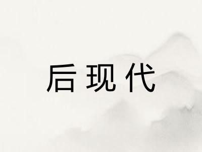 后现代