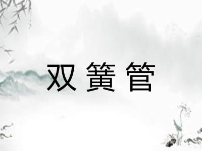 双簧管