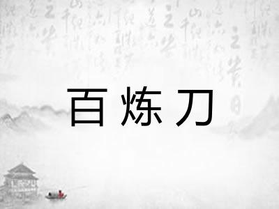 百炼刀 百炼刀