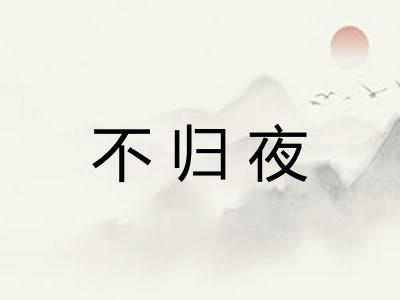 不归夜 不归夜
