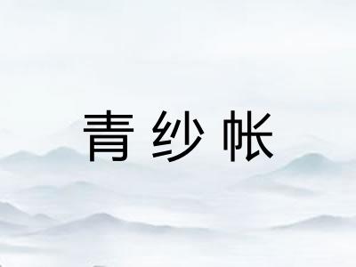 青纱帐