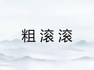粗滚滚
