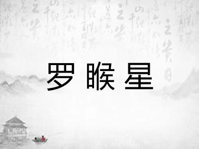 罗睺星 罗睺星