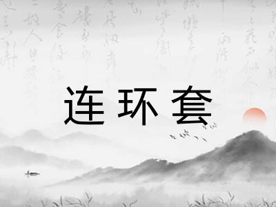 连环套 连环套