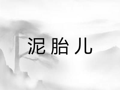 泥胎儿 泥胎儿
