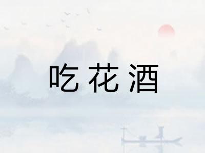 吃花酒