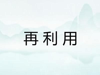 再利用 再利用