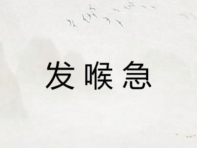 发喉急 发喉急