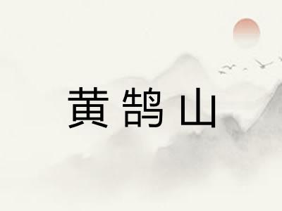 黄鹄山 黄鹄山