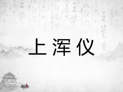 上浑仪 上浑仪