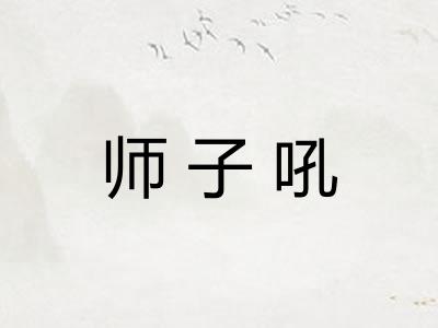 师子吼