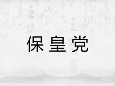 保皇党 保皇党