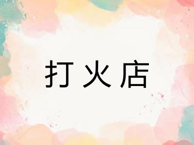 打火店