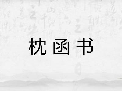 枕函书 枕函书
