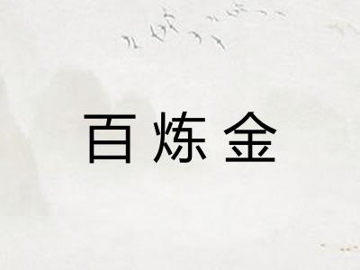 百炼金 百炼金
