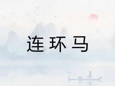 连环马 连环马