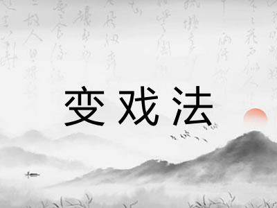变戏法 变戏法