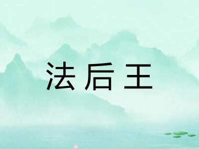 法后王
